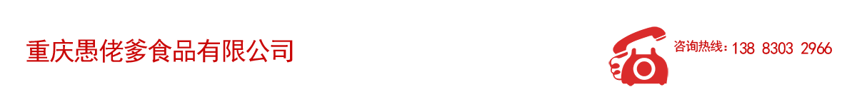 重庆愚佬爹食品  火锅底料厂家 13883032966